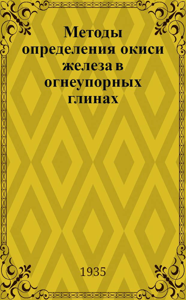 Методы определения окиси железа в огнеупорных глинах