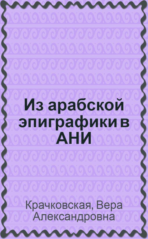 Из арабской эпиграфики в АНИ : (Надпись на мечети Манучехра)