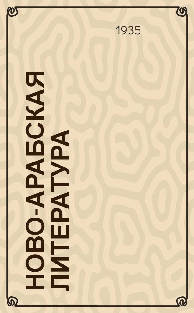 Ново-арабская литература