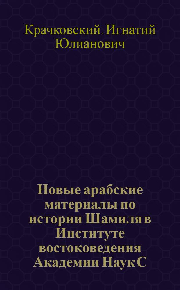 Новые арабские материалы по истории Шамиля в Институте востоковедения Академии Наук С.С.С.Р.