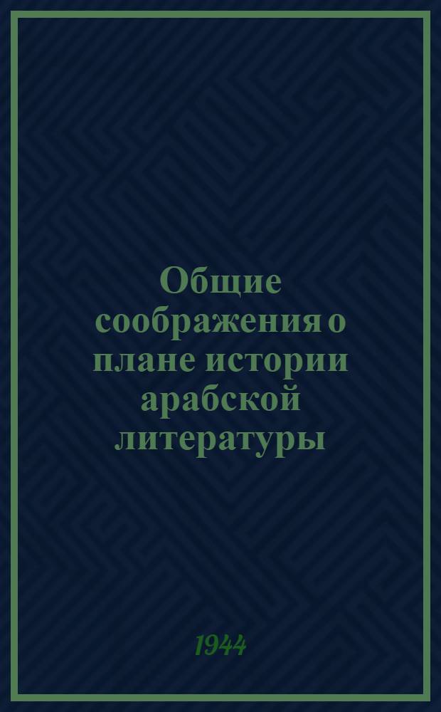 Общие соображения о плане истории арабской литературы