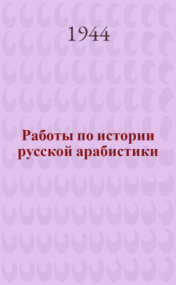 Работы по истории русской арабистики