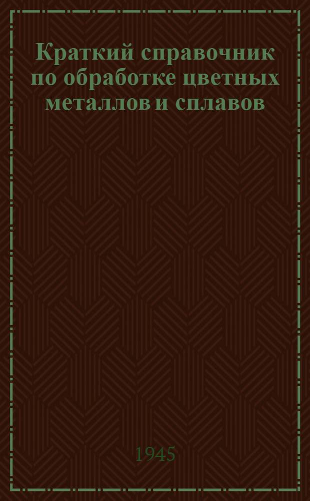 Краткий справочник по обработке цветных металлов и сплавов