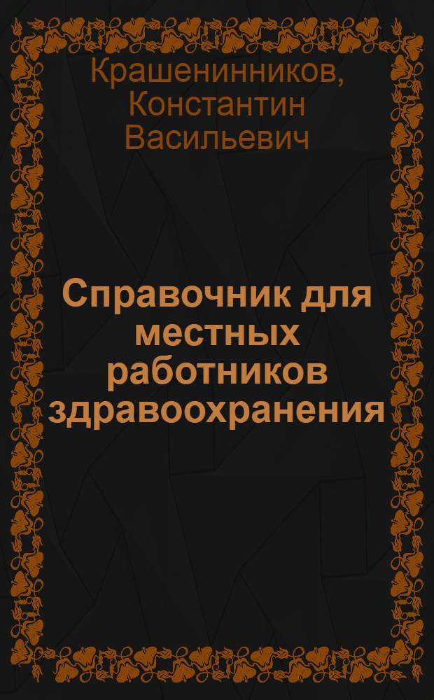 Справочник для местных работников здравоохранения : Законы и распоряжения по вопросам хозяйства лечеб.-профилакт. учреждений и по вопросам труда работников этих учреждений