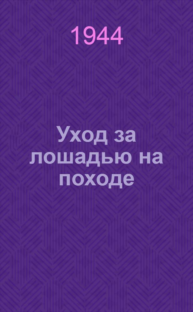 Уход за лошадью на походе