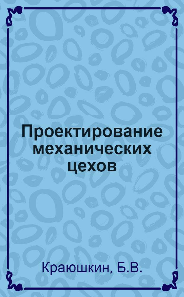 Проектирование механических цехов : Учеб. пособие для втуз'а. Вып. 1 и 2