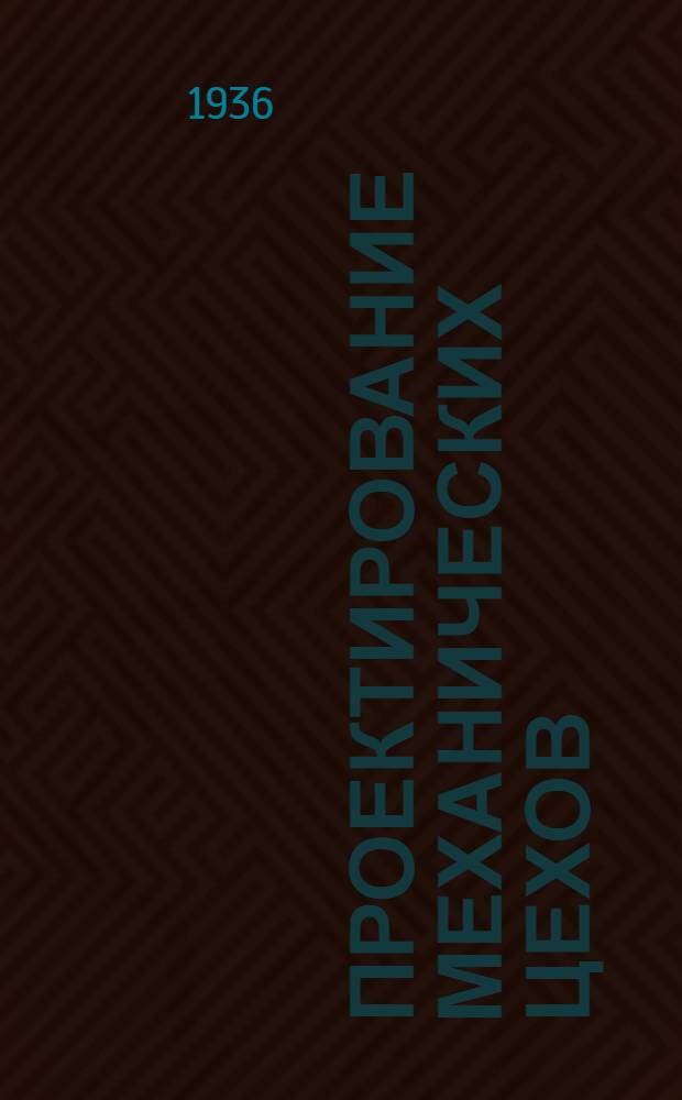Проектирование механических цехов : Учеб. пособие для втуз'а. Вып. 1 и 2. Вып. 3