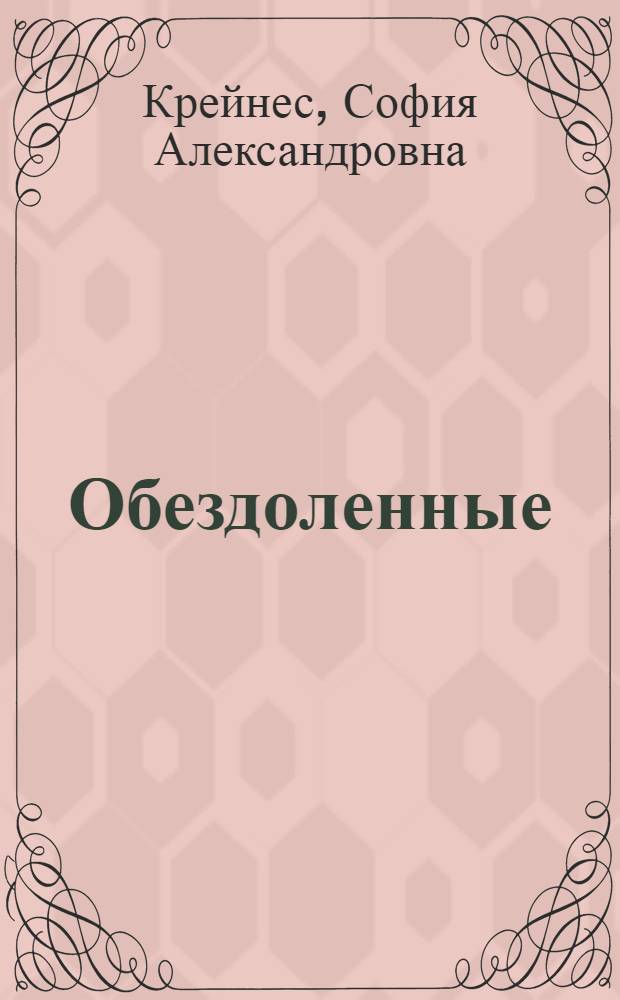 Обездоленные : (По роману Джека Конроя) : Со словарем и граммат. коммент