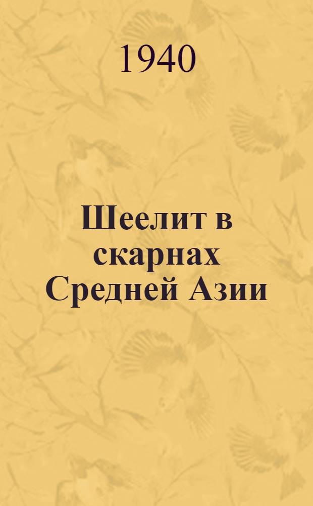 Шеелит в скарнах Средней Азии