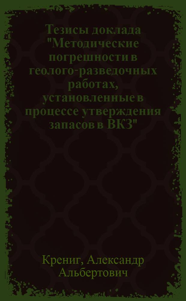 Тезисы доклада "Методические погрешности в геолого-разведочных работах, установленные в процессе утверждения запасов в ВКЗ"