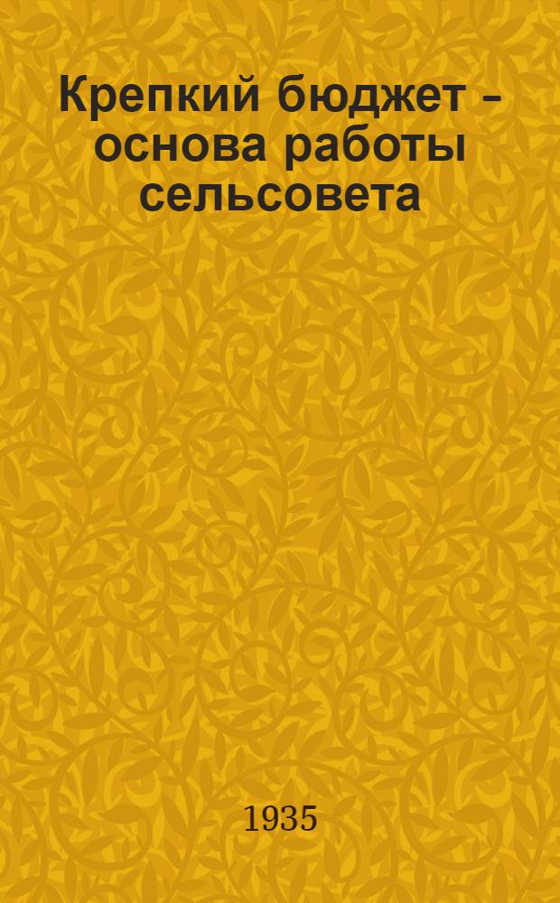 Крепкий бюджет - основа работы сельсовета : Доклад Г.Ф. Гринько и постановление СНК СССР