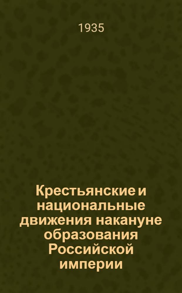 Крестьянские и национальные движения накануне образования Российской империи : Вып. 2