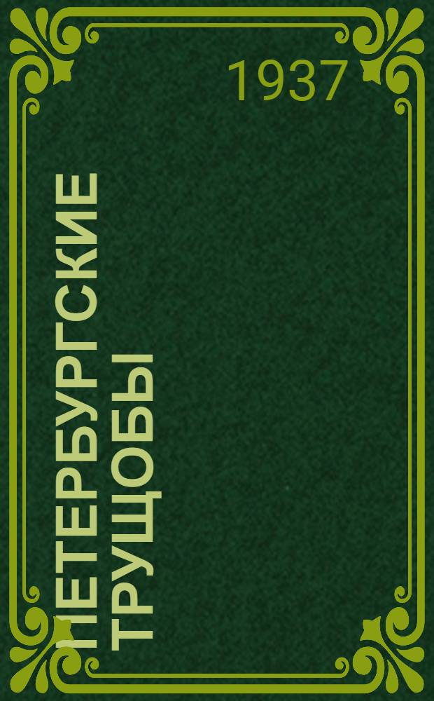 Петербургские трущобы : (Книга о сытых и голодных) Роман [в 3 томах], в 6 частях. Т. 1-. Т. 3. ч. 5 (окончание) и 6