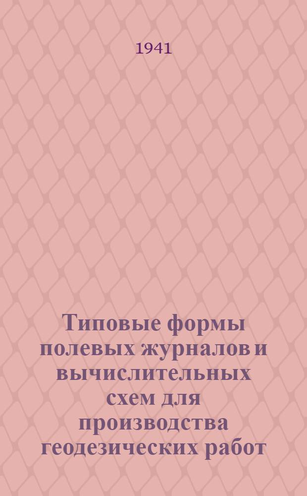 Типовые формы полевых журналов и вычислительных схем для производства геодезических работ