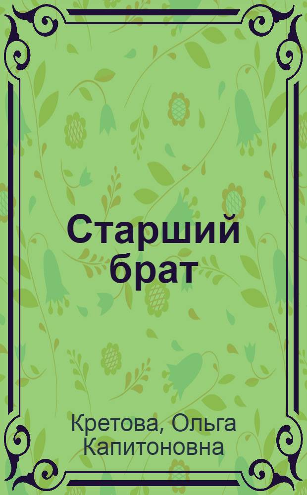 Старший брат : Рассказ : Для сред. и ст. возраста