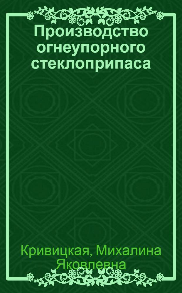 Производство огнеупорного стеклоприпаса : Утв. Сектором рабочего образ. НКЛП СССР в качестве учеб. пособия для техминимума