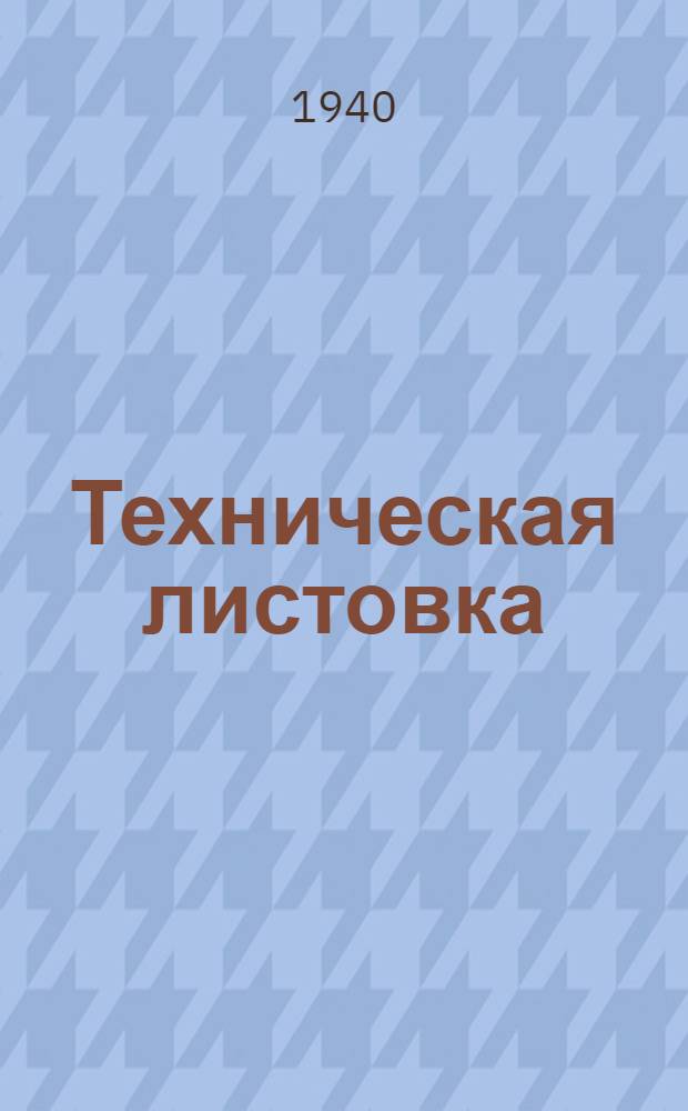 Техническая листовка