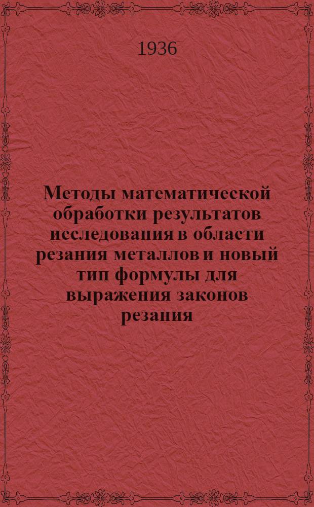 Методы математической обработки результатов исследования в области резания металлов и новый тип формулы для выражения законов резания