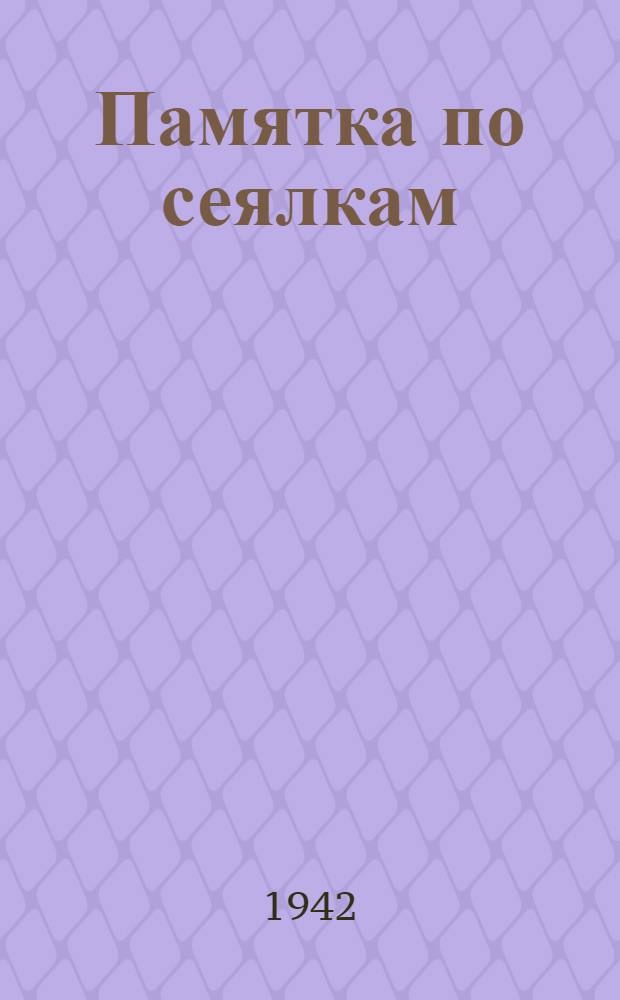 Памятка по сеялкам