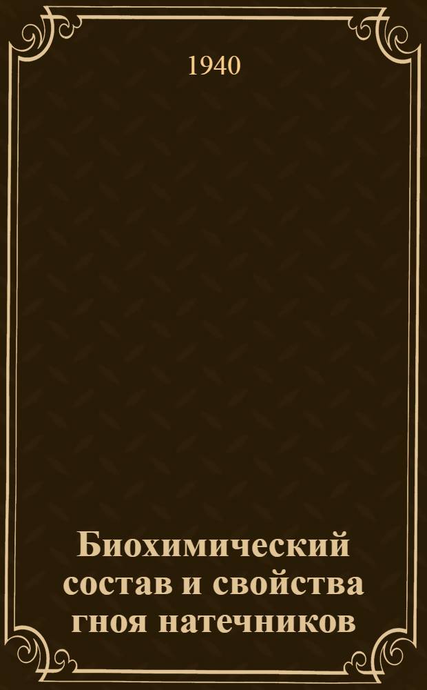 Биохимический состав и свойства гноя натечников