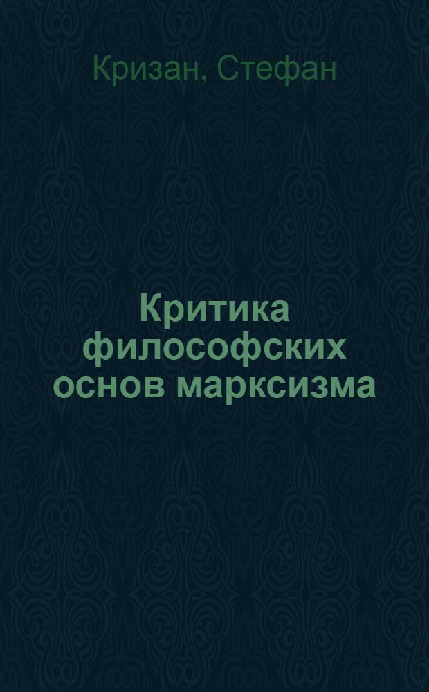 Критика философских основ марксизма