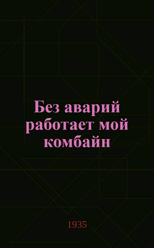 Без аварий работает мой комбайн