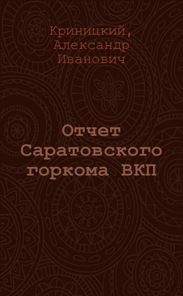 Отчет Саратовского горкома ВКП(б) Третьей городской конференции ВКП(б)