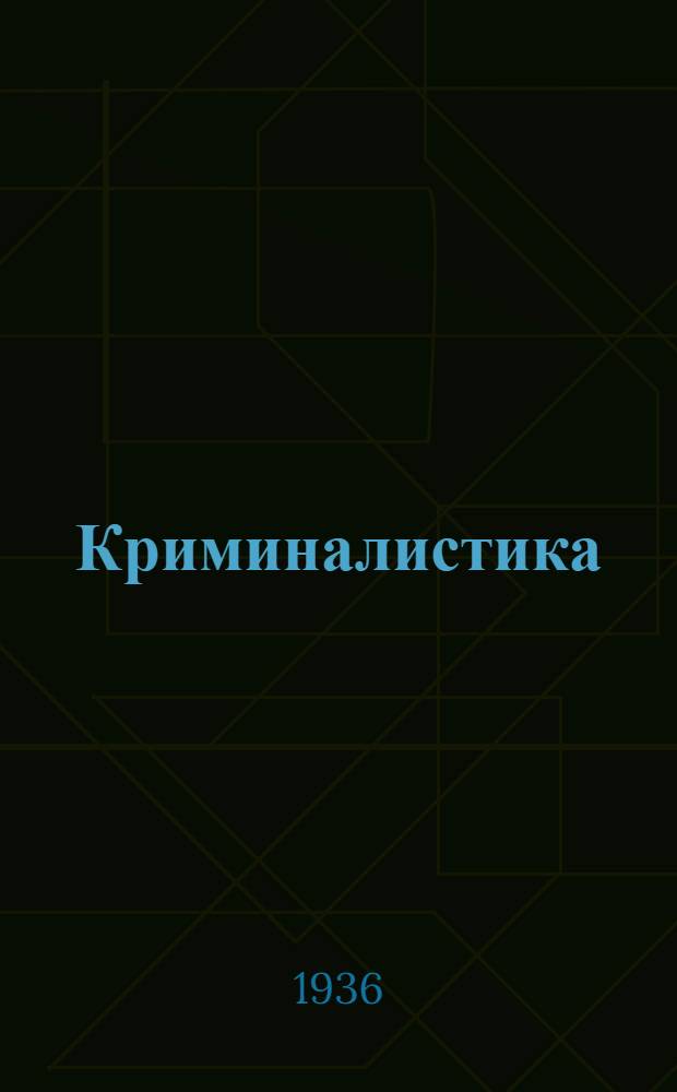 Криминалистика : Учебник для слушателей правовых вузов. Кн. 1 -. Кн. 2 : Методика расследования отдельных видов преступлений