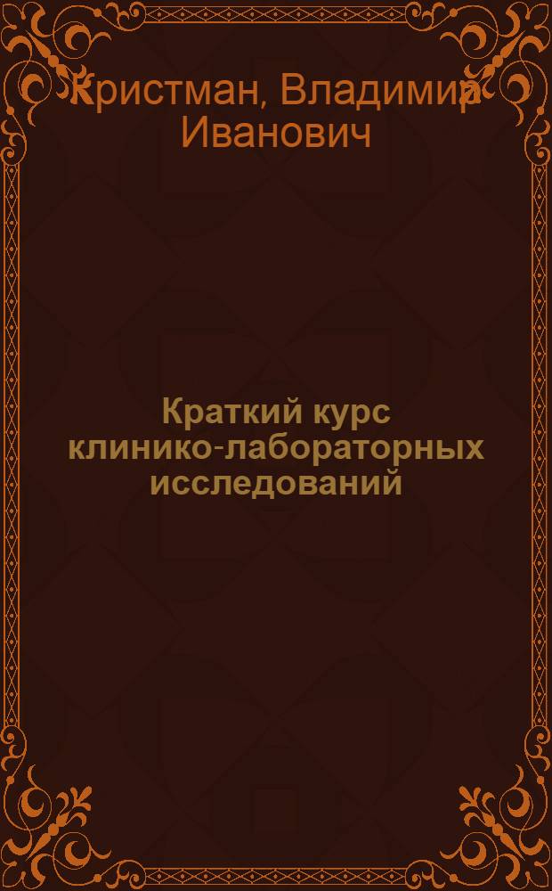 Краткий курс клинико-лабораторных исследований