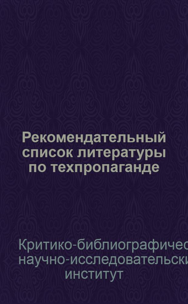 Рекомендательный список литературы по техпропаганде : № 1-