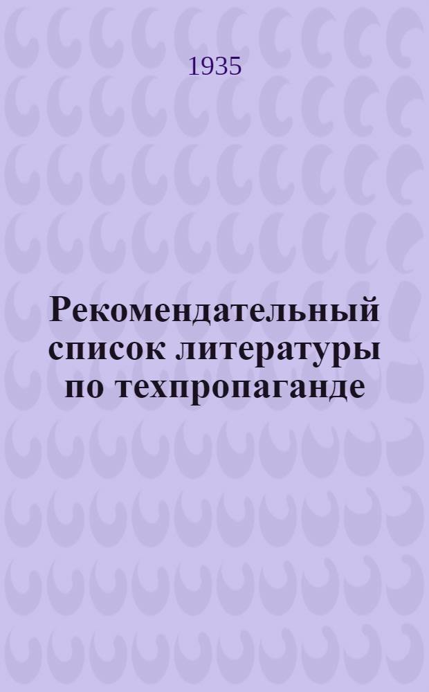 Рекомендательный список литературы по техпропаганде : № 1-. № 1