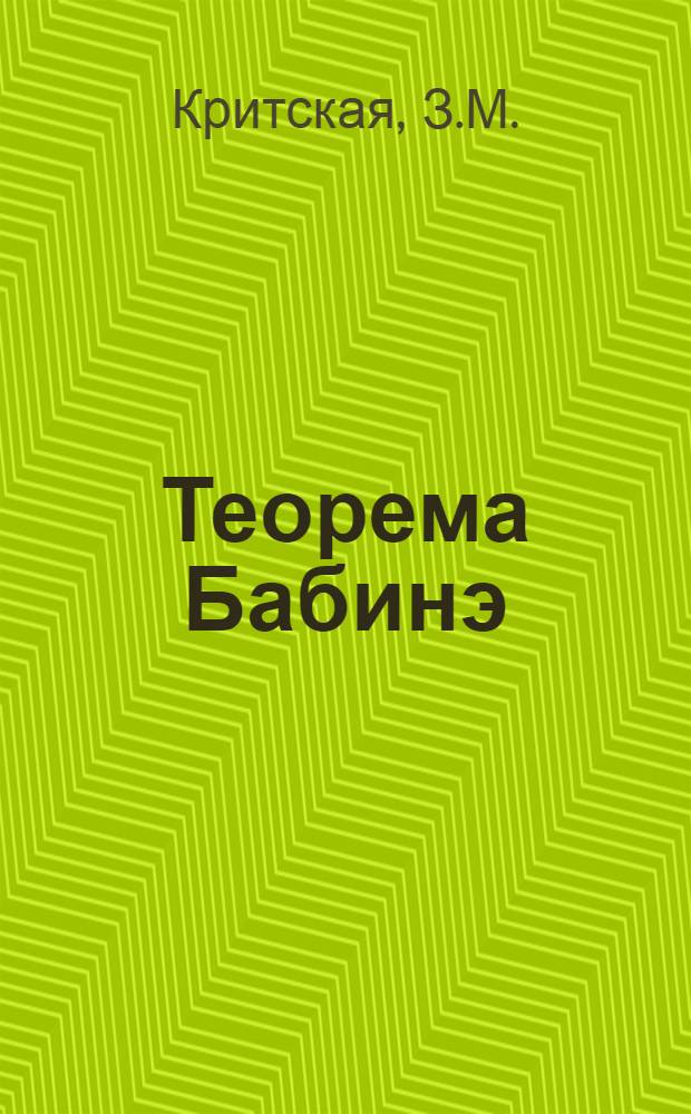 Теорема Бабинэ