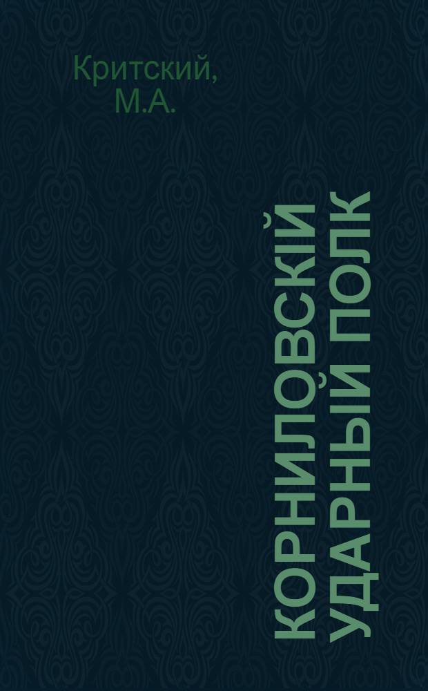 Корниловскій ударный полк