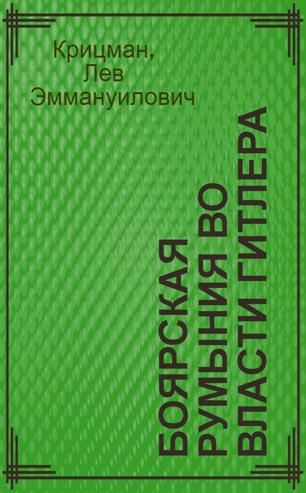 Боярская Румыния во власти Гитлера