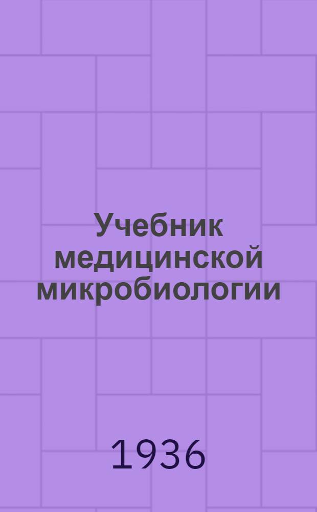 Учебник медицинской микробиологии : 416 рис. в тексте