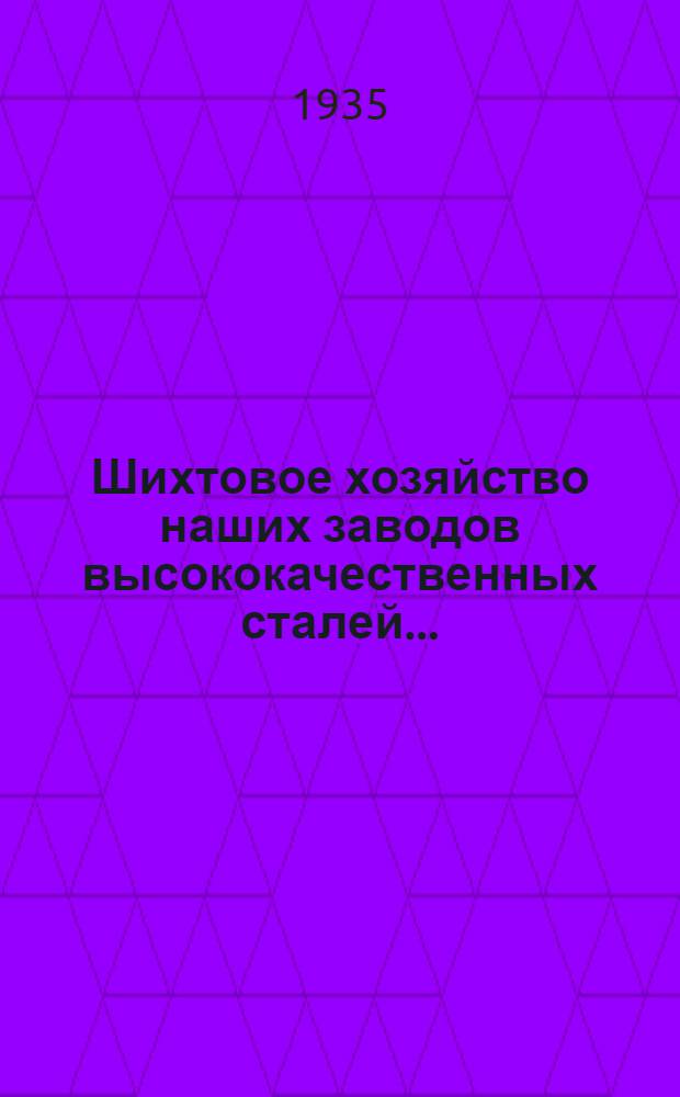 Шихтовое хозяйство наших заводов высококачественных сталей ... : Лекция 1-