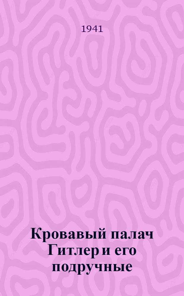 Кровавый палач Гитлер и его подручные : Сб. статей