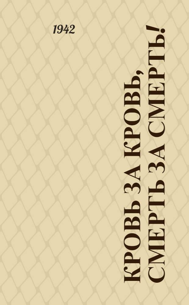 Кровь за кровь, смерть за смерть!