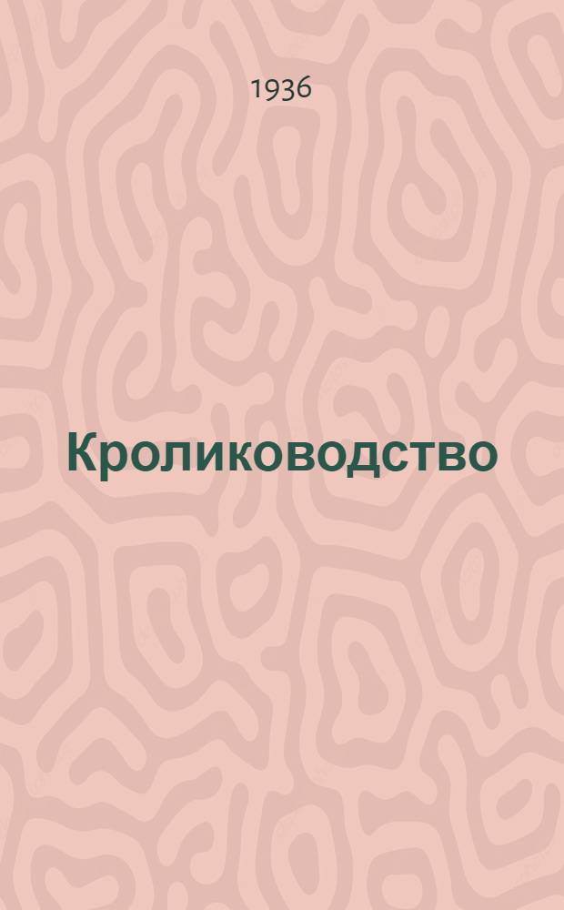 Кролиководство