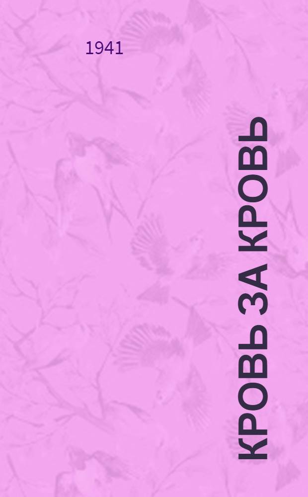 Кровь за кровь : Очерки. Вып. 3-