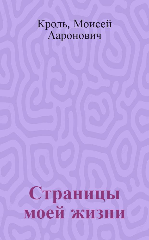Страницы моей жизни