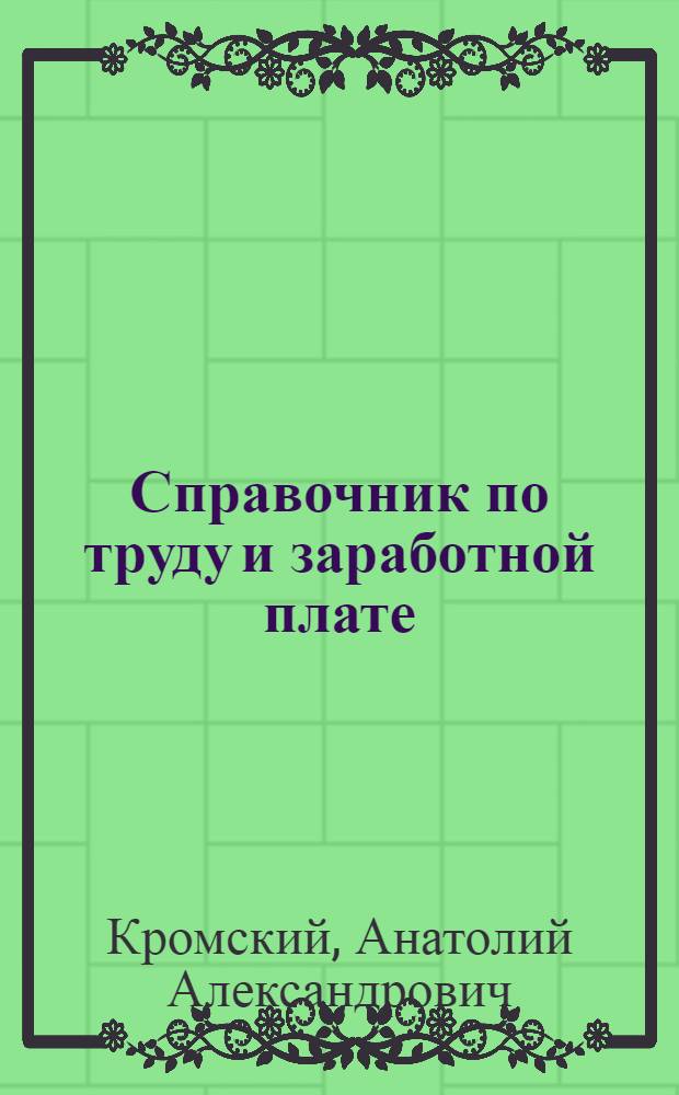 Справочник по труду и заработной плате : Пособие для профактива совхозов