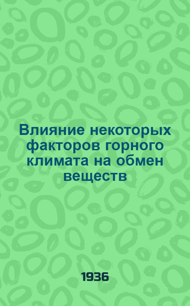 Влияние некоторых факторов горного климата на обмен веществ