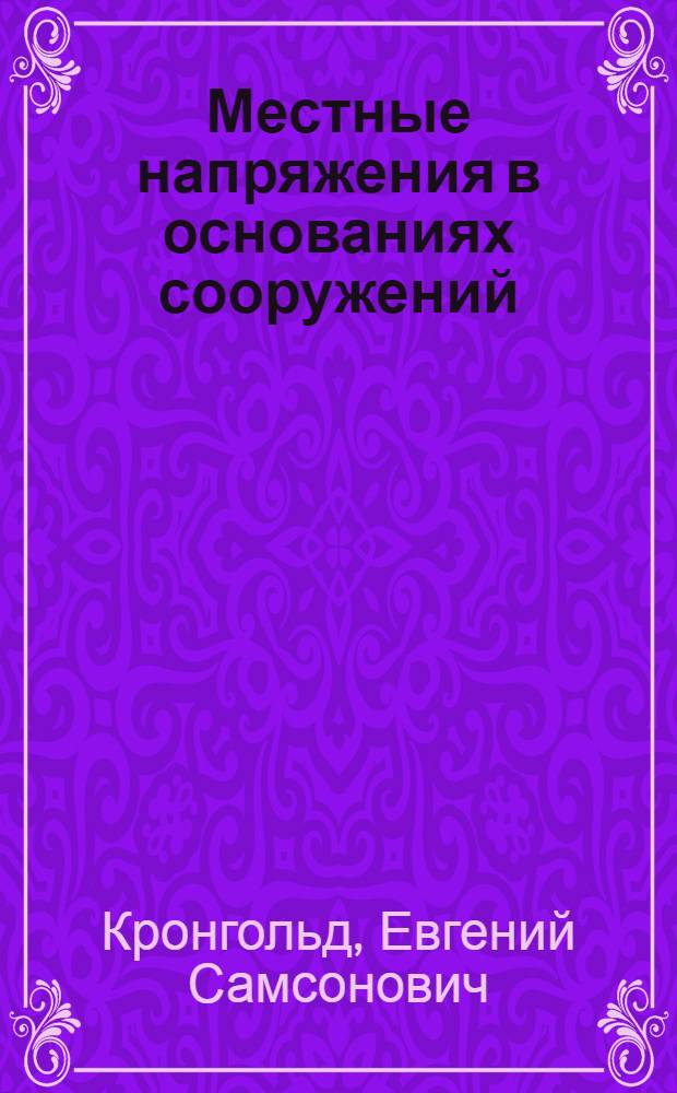 Местные напряжения в основаниях сооружений