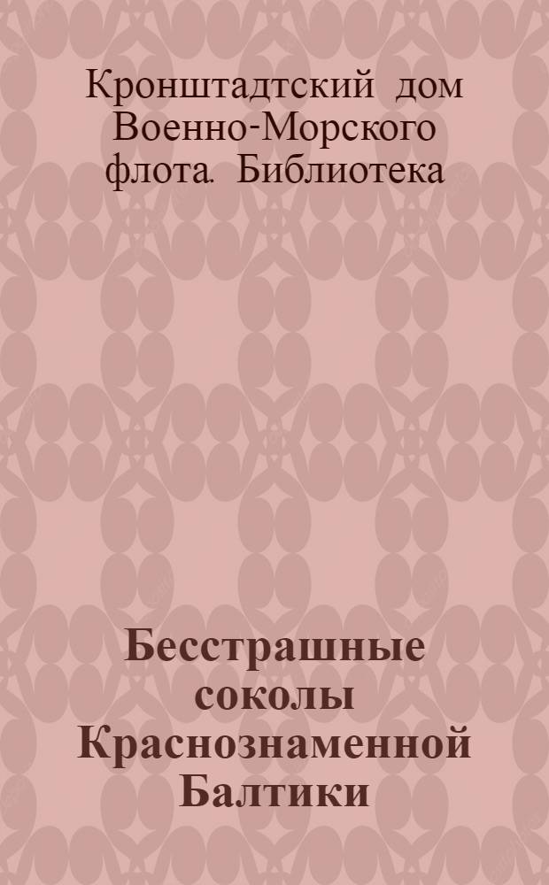 Бесстрашные соколы Краснознаменной Балтики : (Краткий указатель литературы)