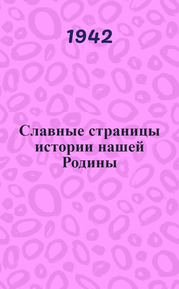 Славные страницы истории нашей Родины : (Краткий указатель литературы о разгроме немецких оккупантов под Нарвой, Псковом, в Белоруссии и на Украине)