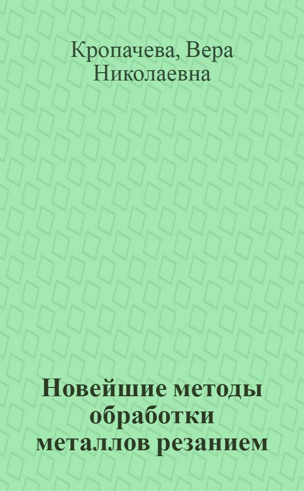 Новейшие методы обработки металлов резанием : Аннотированный указатель литературы за 1940 год