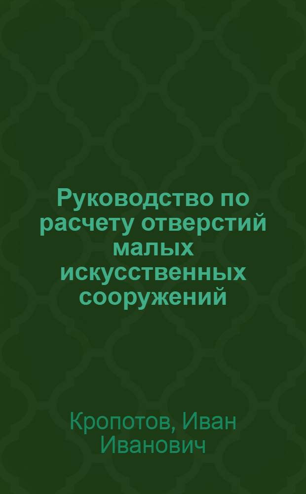Руководство по расчету отверстий малых искусственных сооружений