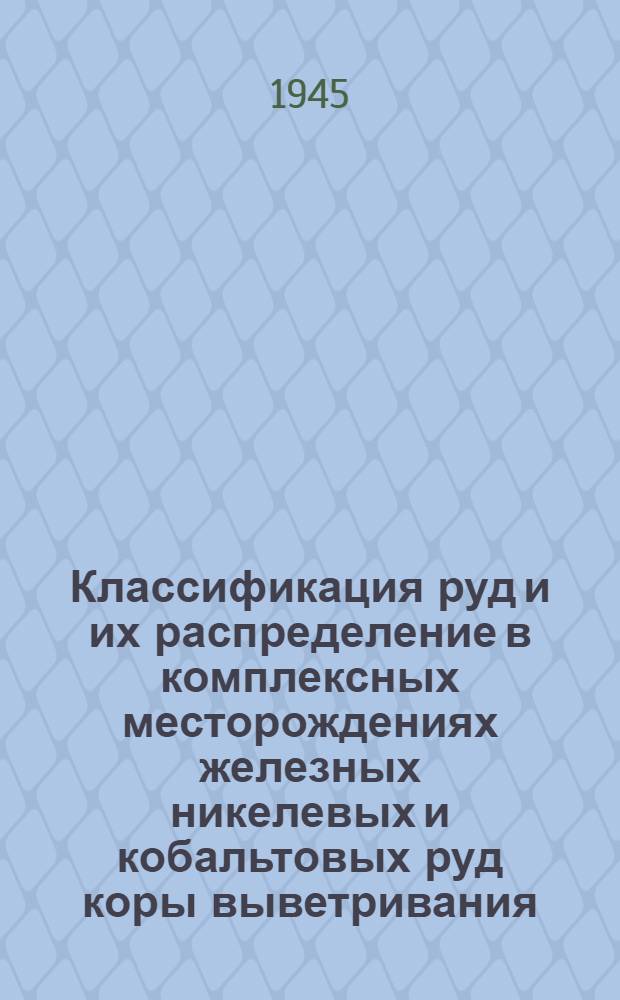 Классификация руд и их распределение в комплексных месторождениях железных никелевых и кобальтовых руд коры выветривания