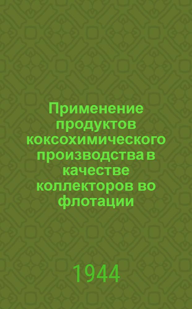 Применение продуктов коксохимического производства в качестве коллекторов во флотации